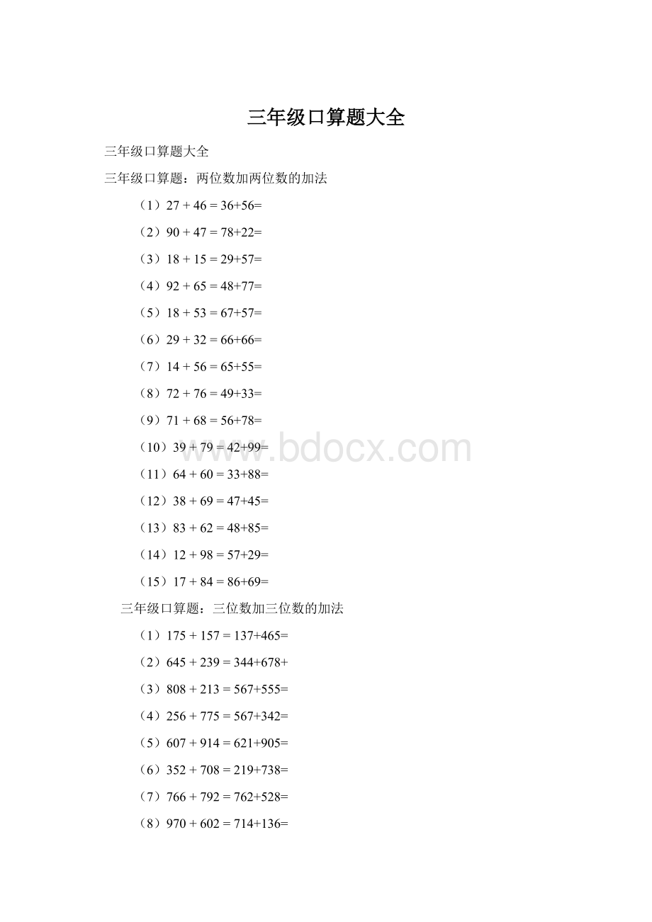 三年级口算题大全Word文档格式.docx_第1页