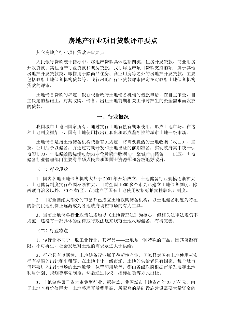 房地产行业项目贷款评审要点Word文档下载推荐.docx