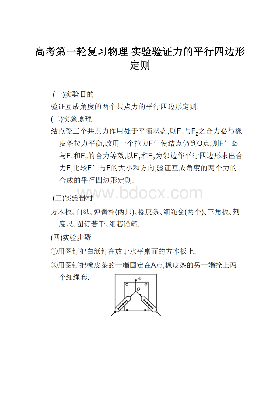 高考第一轮复习物理 实验验证力的平行四边形定则.docx_第1页