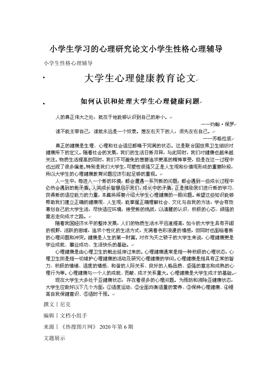 小学生学习的心理研究论文小学生性格心理辅导.docx_第1页