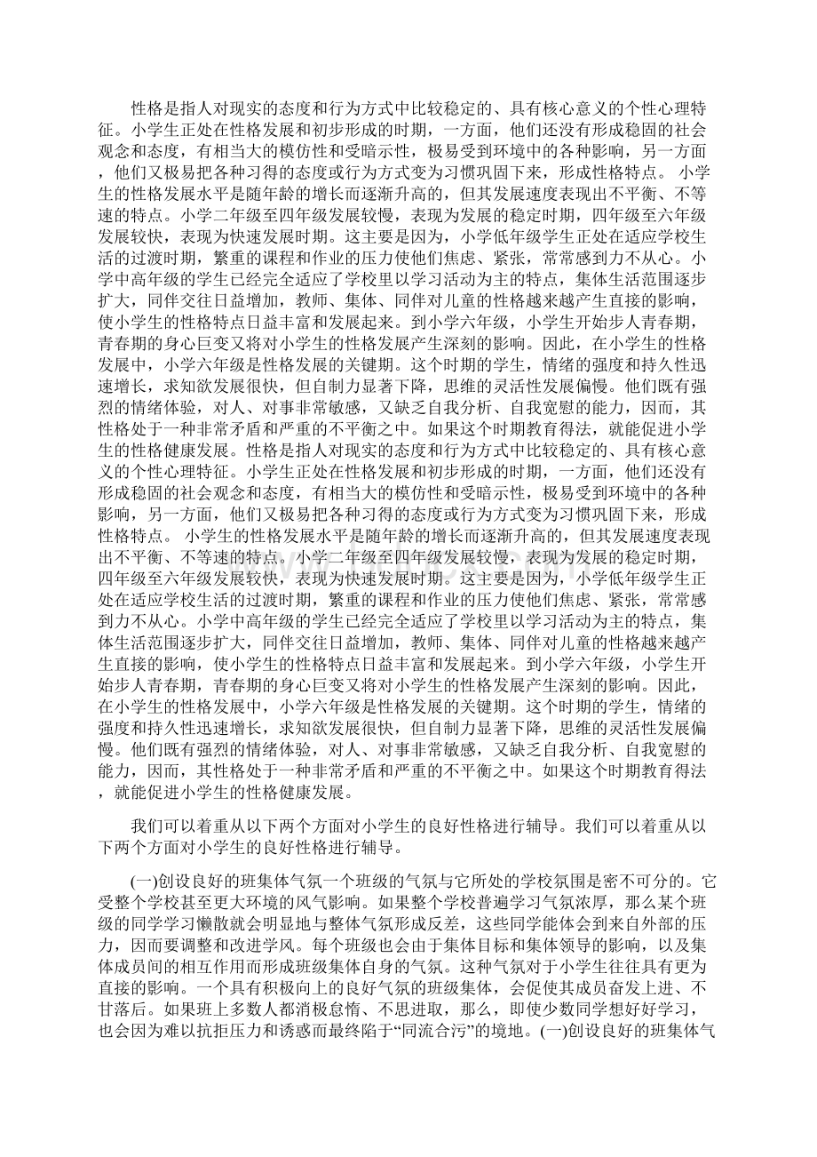 小学生学习的心理研究论文小学生性格心理辅导.docx_第2页