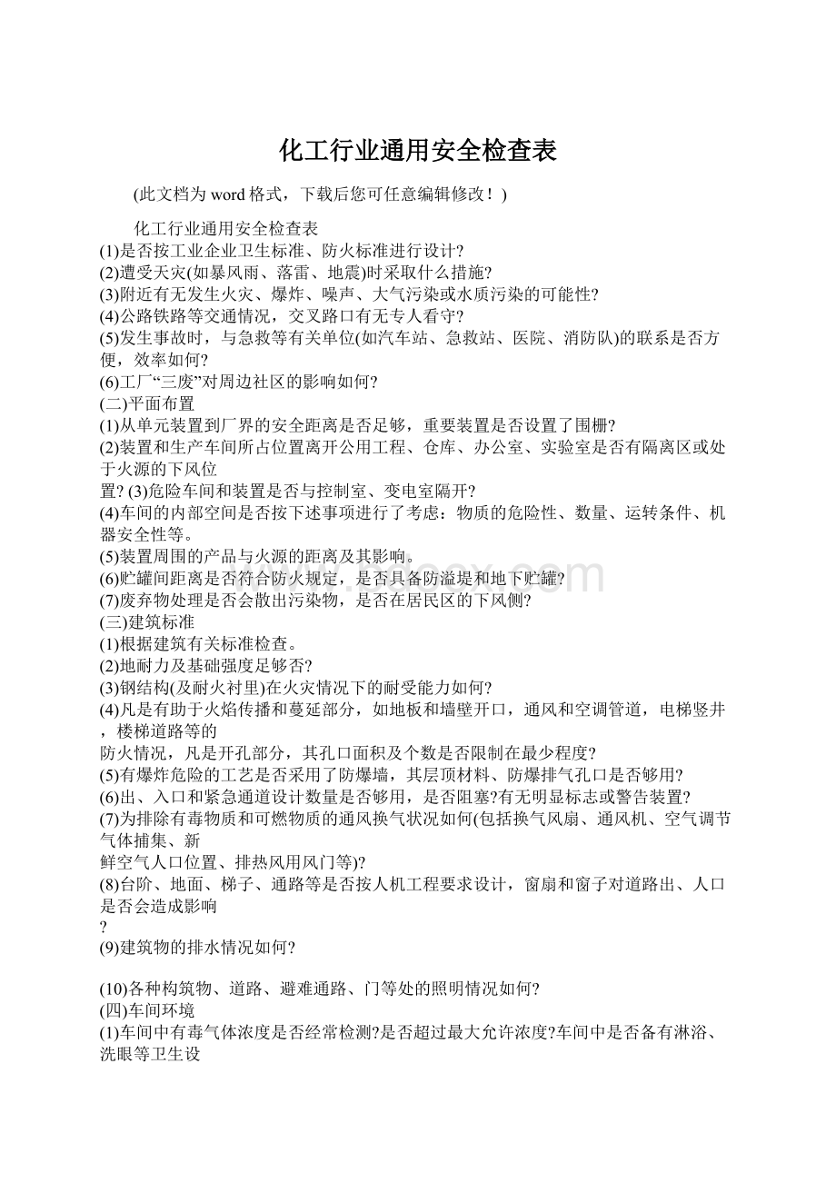 化工行业通用安全检查表Word下载.docx_第1页