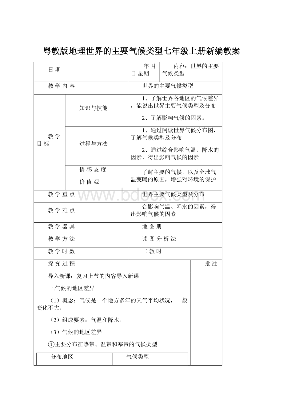 粤教版地理世界的主要气候类型七年级上册新编教案.docx_第1页