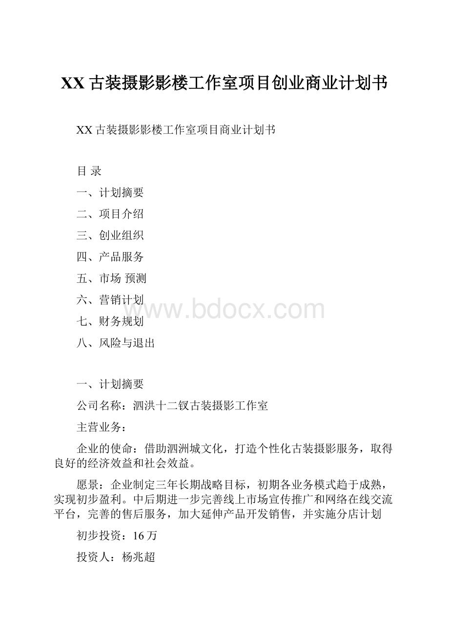 XX古装摄影影楼工作室项目创业商业计划书Word文档格式.docx_第1页