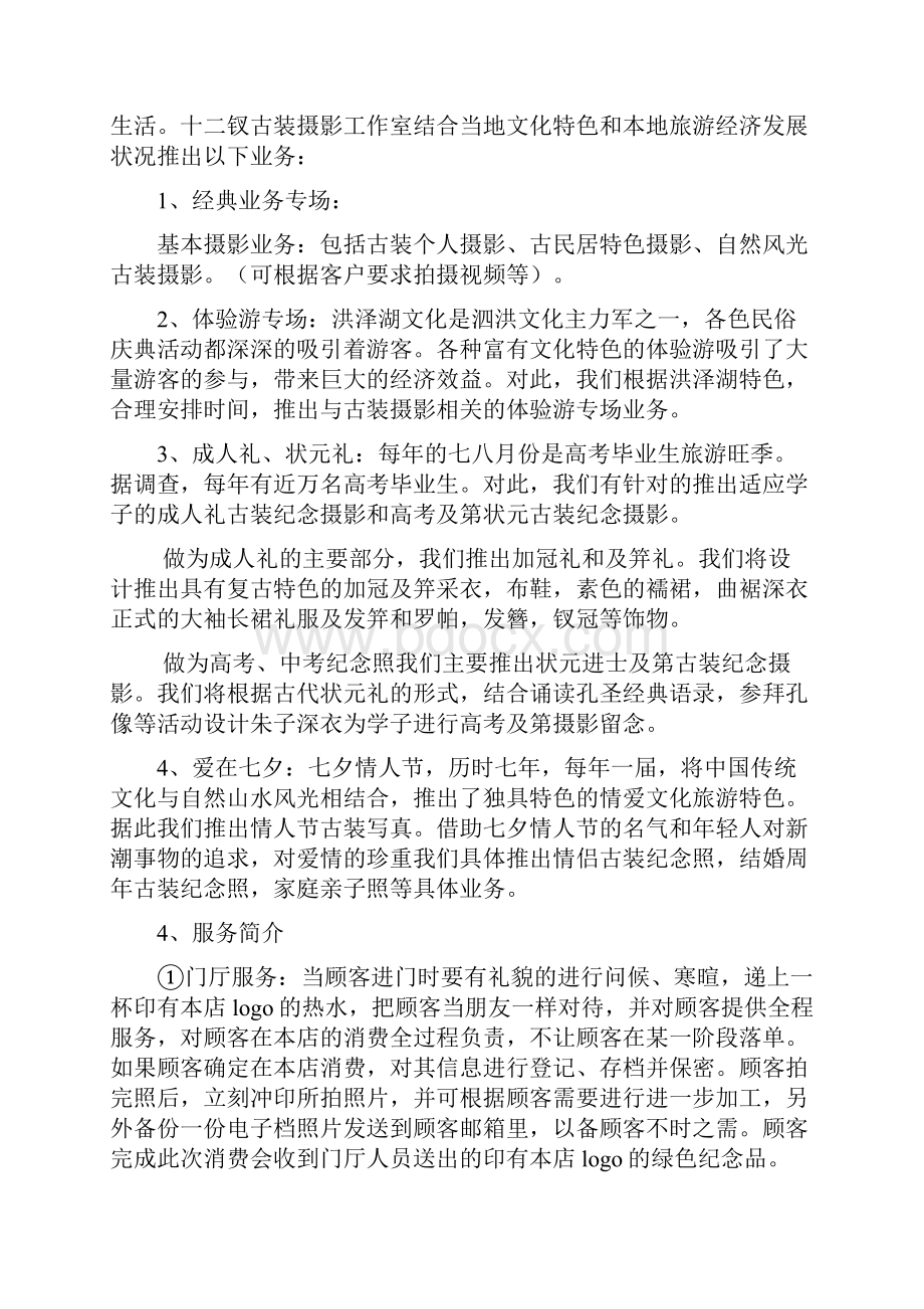 XX古装摄影影楼工作室项目创业商业计划书.docx_第3页