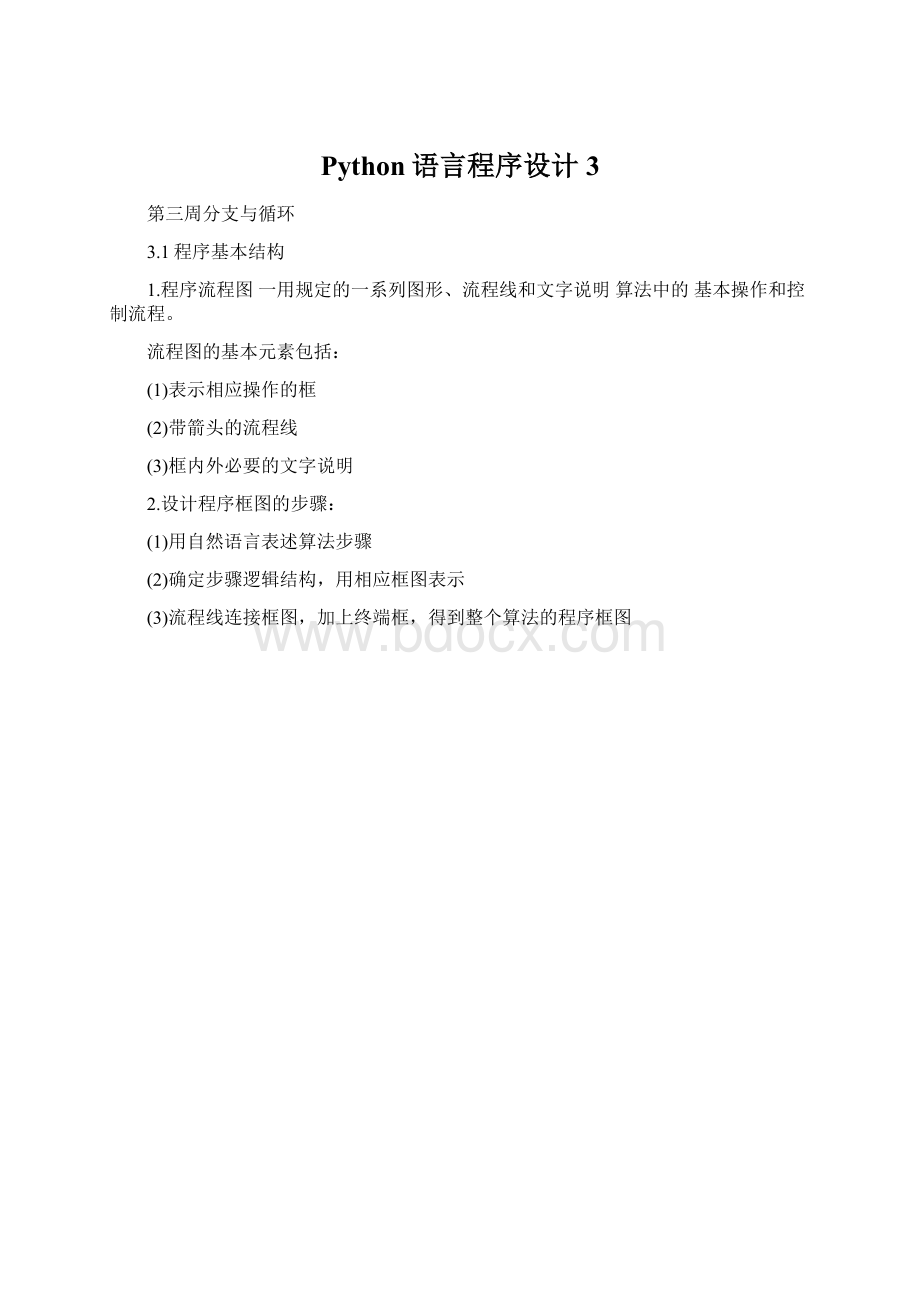Python语言程序设计3.docx_第1页