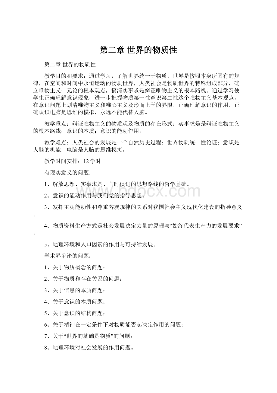 第二章 世界的物质性文档格式.docx