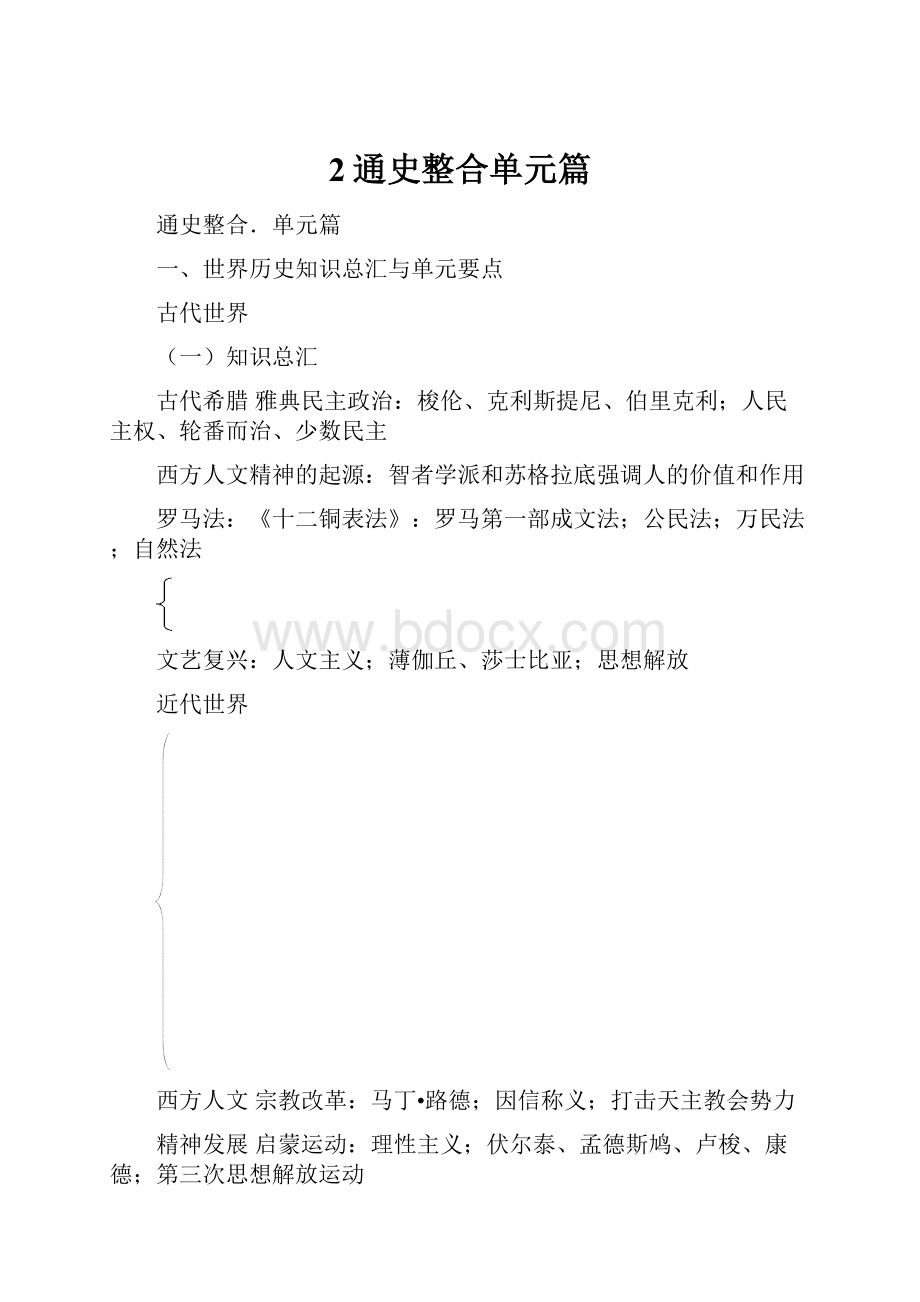 2通史整合单元篇.docx_第1页