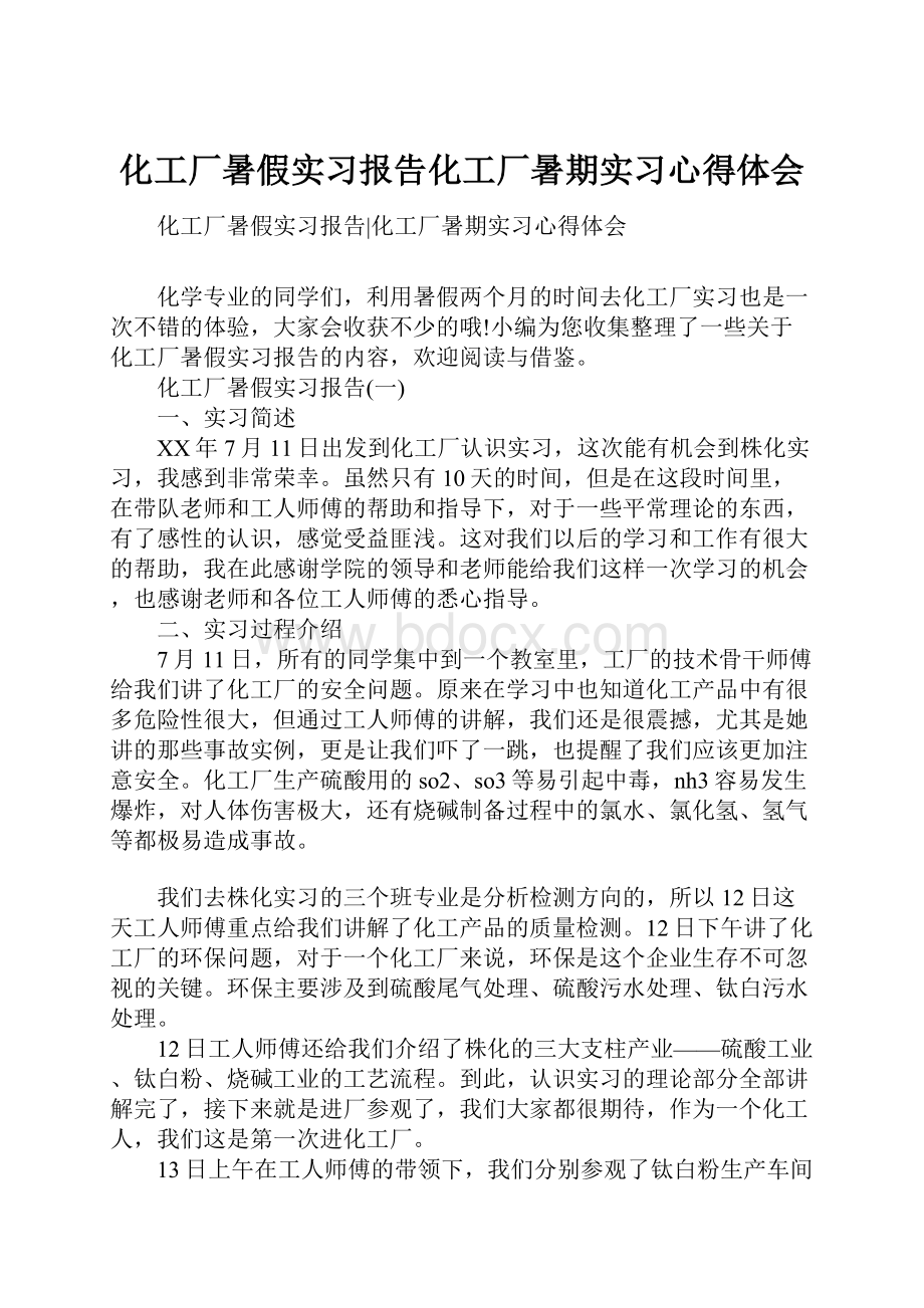 化工厂暑假实习报告化工厂暑期实习心得体会Word下载.docx