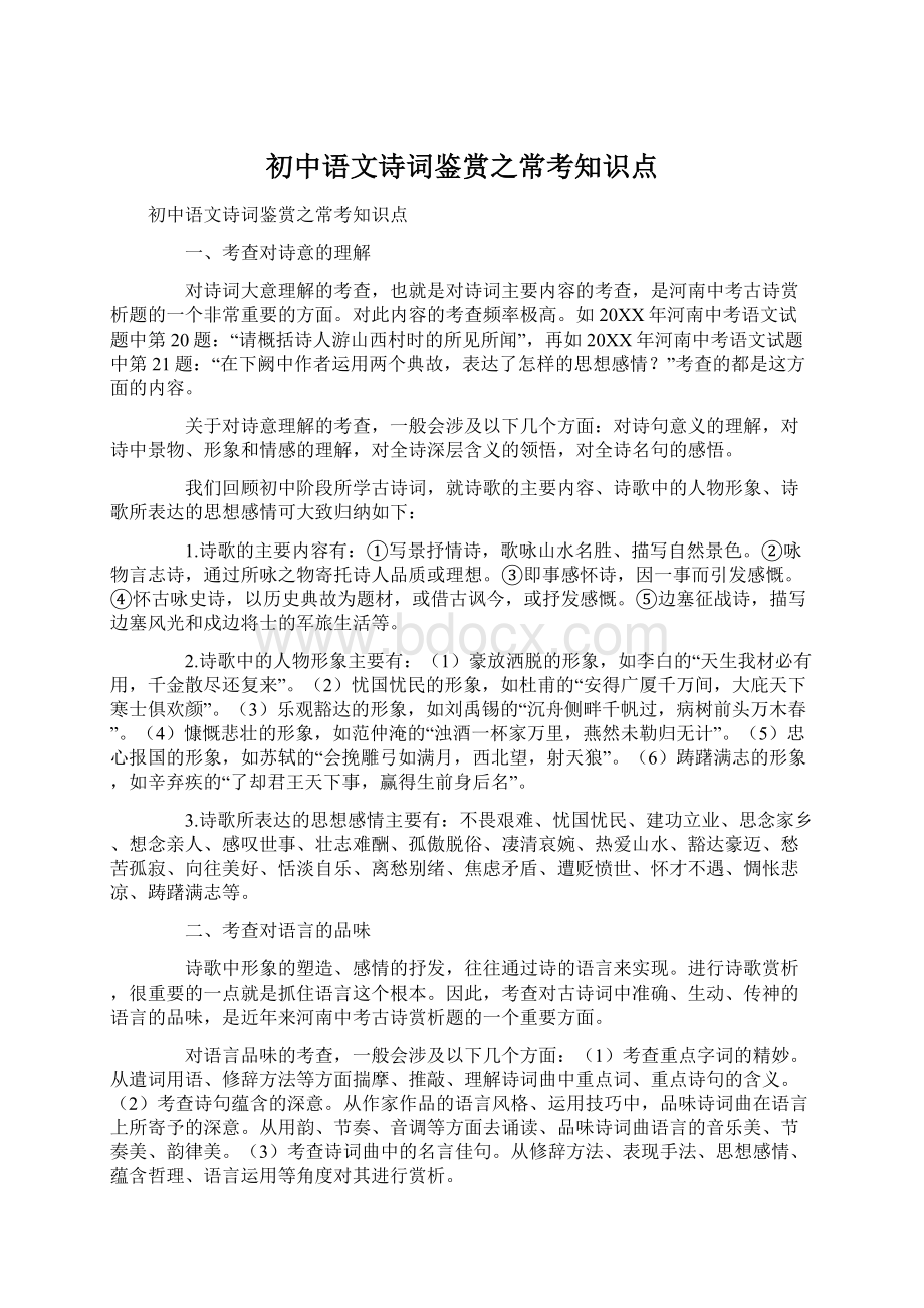 初中语文诗词鉴赏之常考知识点.docx