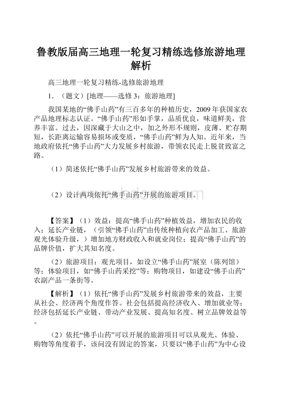 鲁教版届高三地理一轮复习精练选修旅游地理解析文档格式.docx_第1页