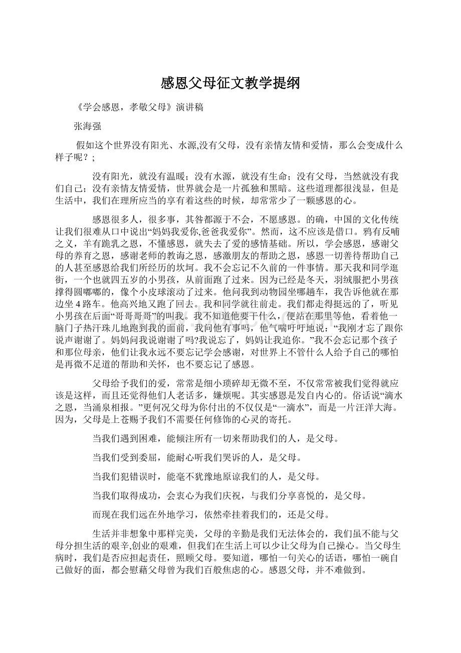 感恩父母征文教学提纲Word文件下载.docx_第1页