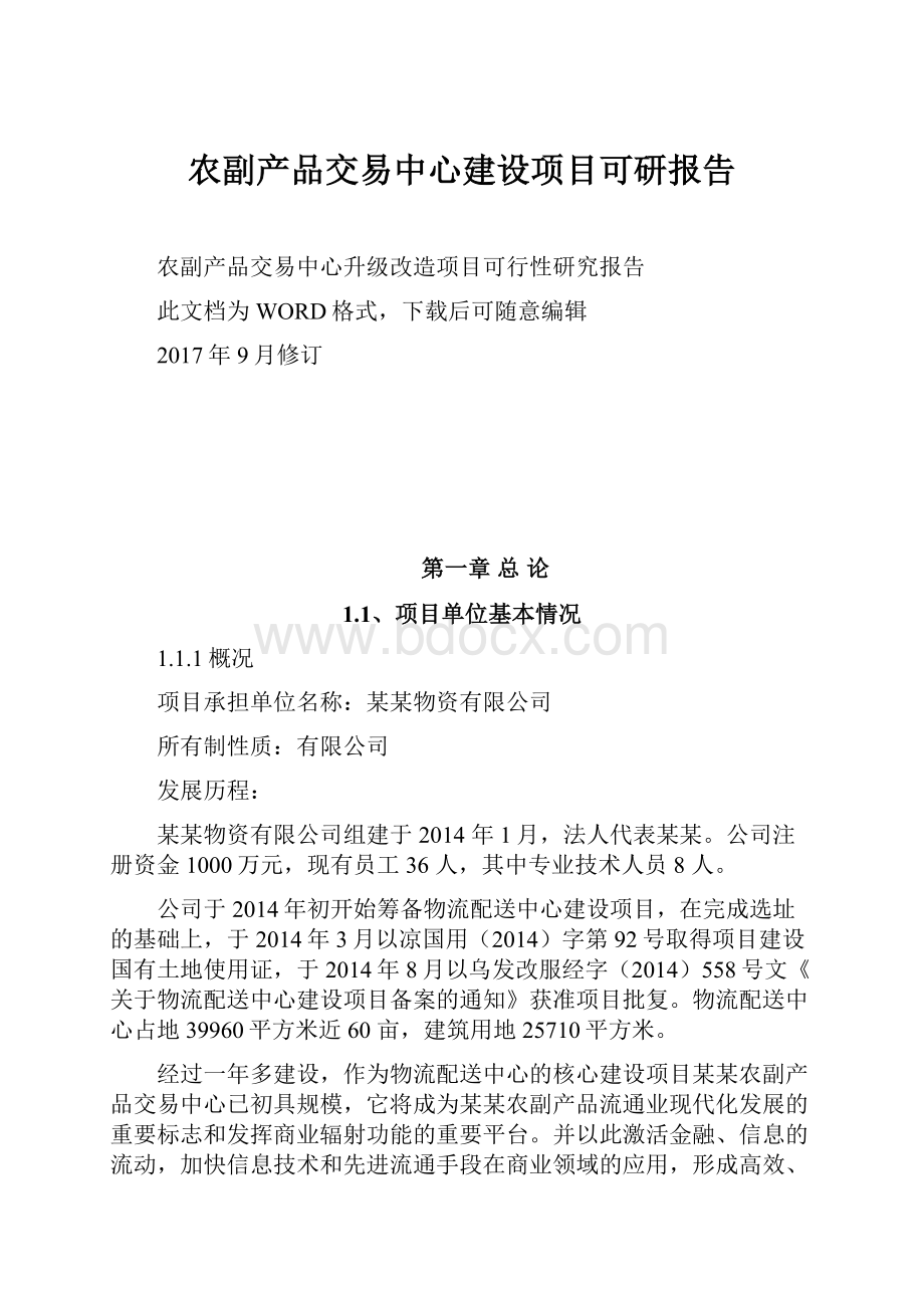 农副产品交易中心建设项目可研报告Word格式文档下载.docx