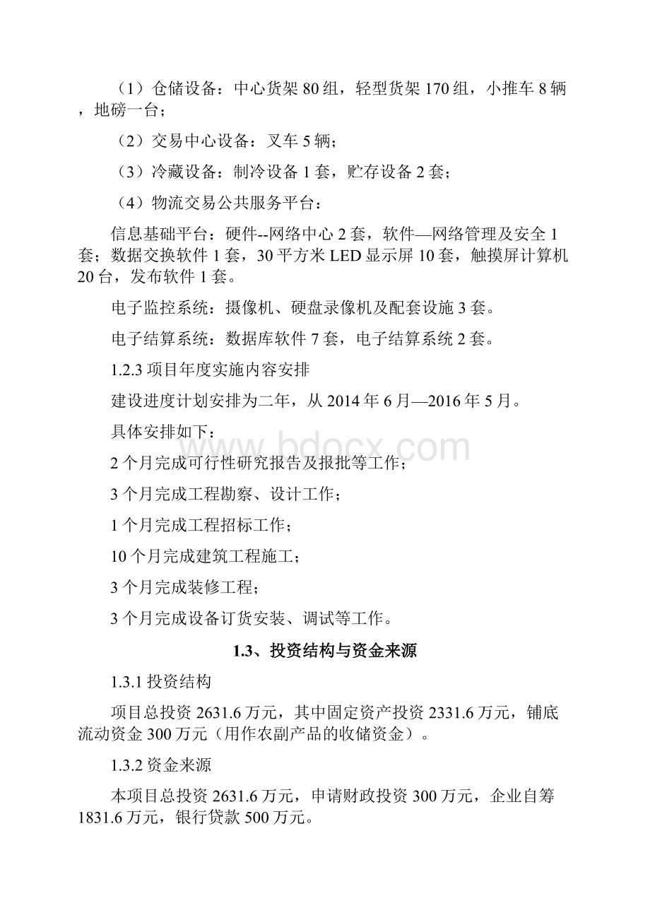 农副产品交易中心建设项目可研报告.docx_第3页