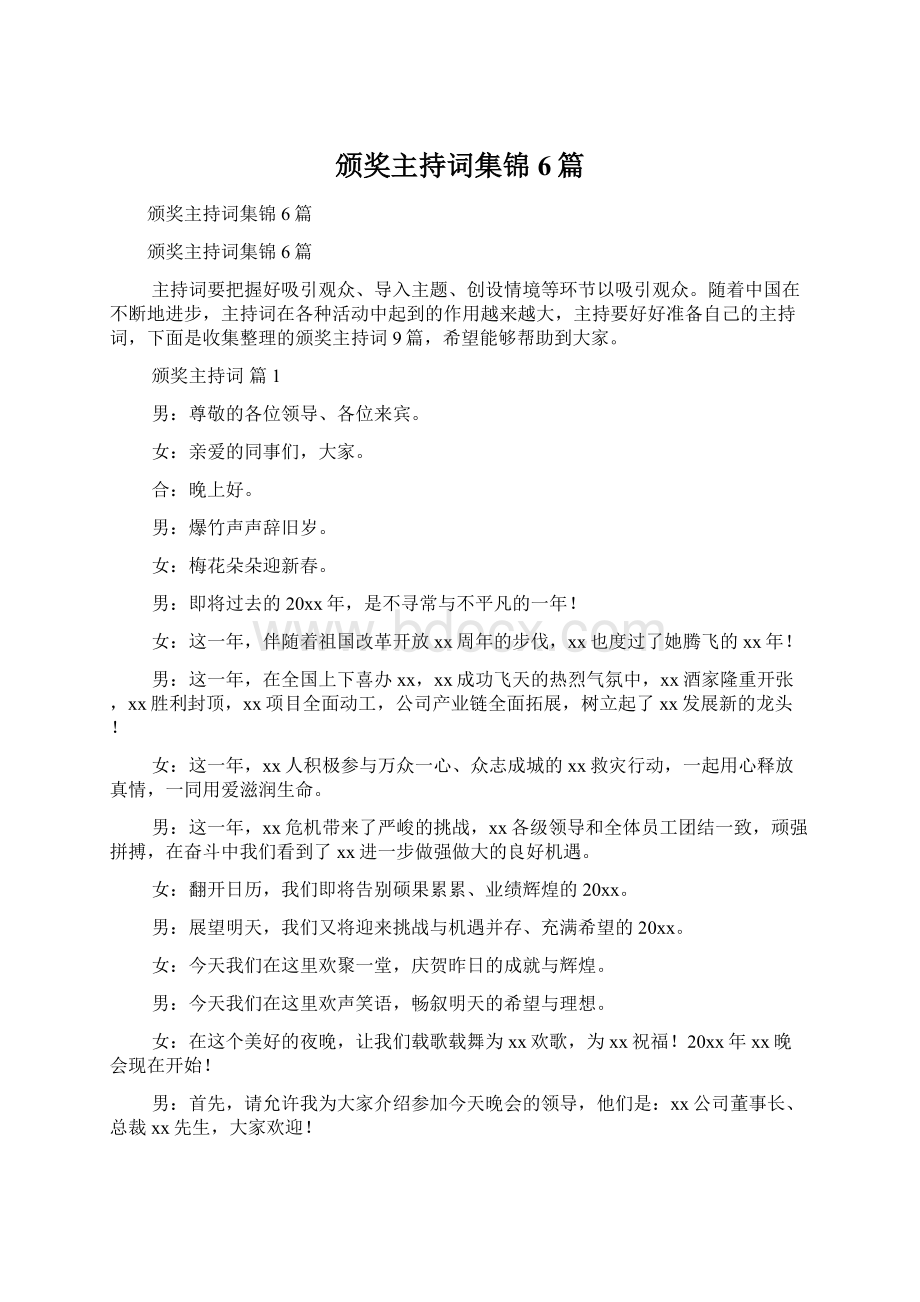 颁奖主持词集锦6篇.docx_第1页