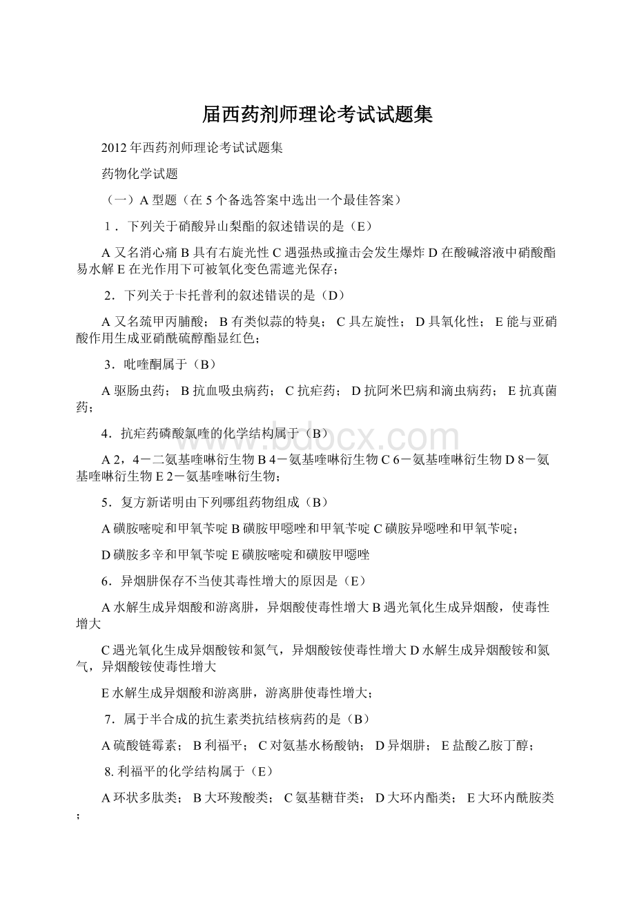 届西药剂师理论考试试题集文档格式.docx