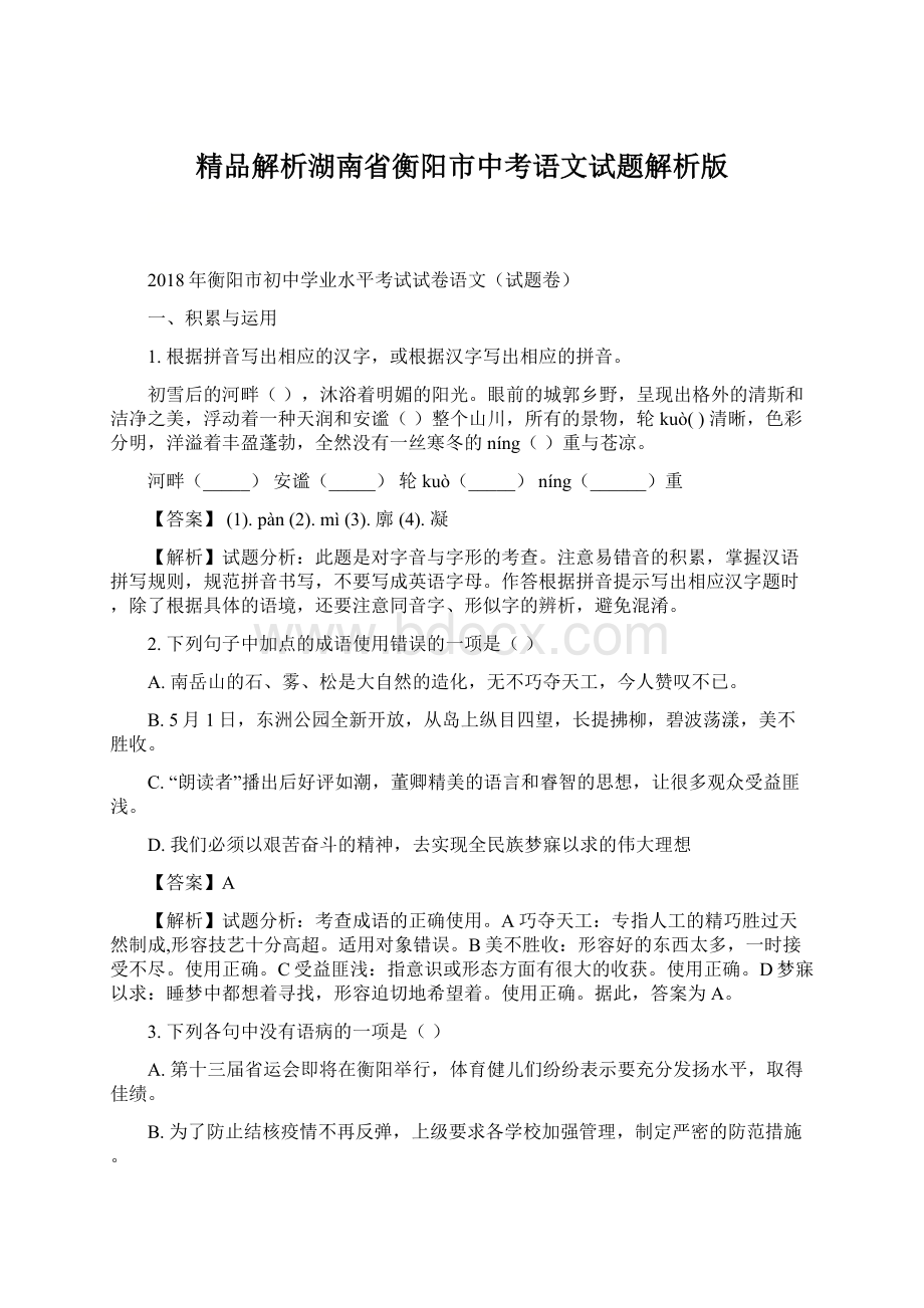 精品解析湖南省衡阳市中考语文试题解析版Word格式.docx