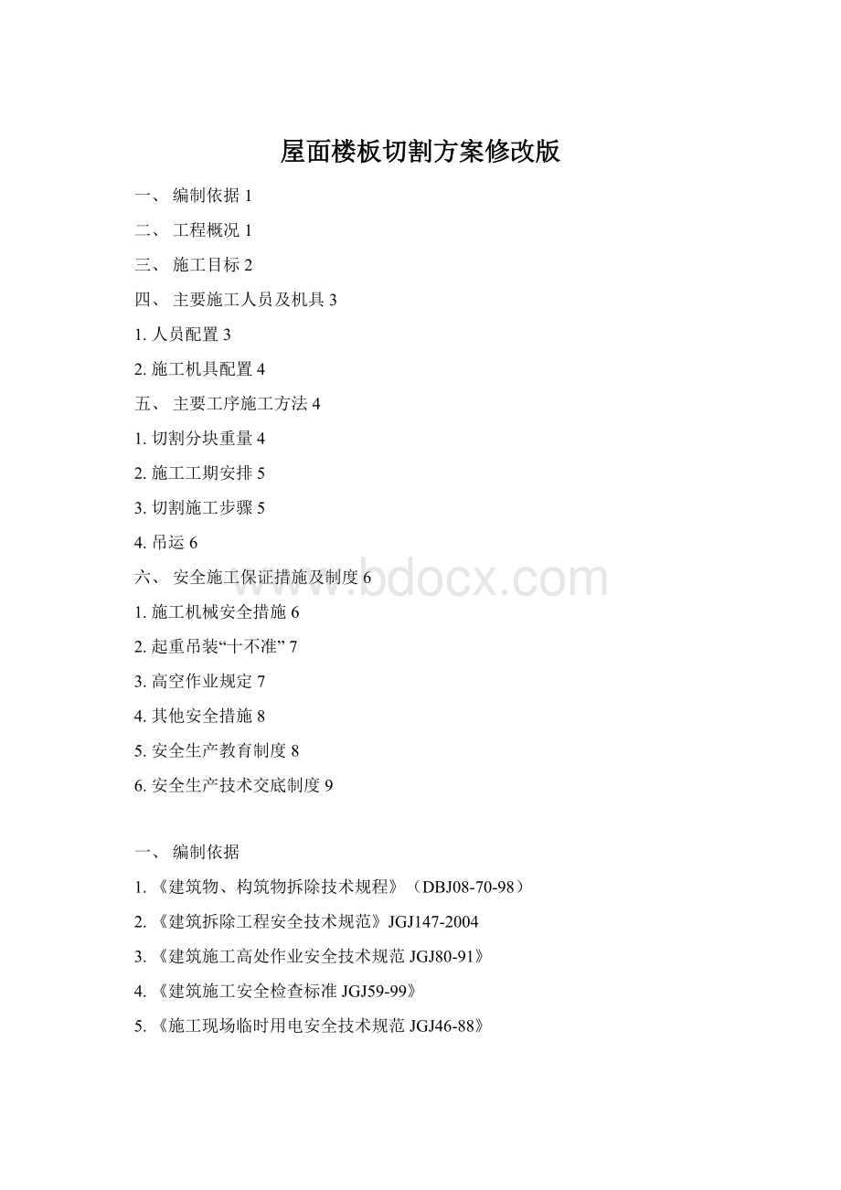 屋面楼板切割方案修改版Word文档下载推荐.docx_第1页