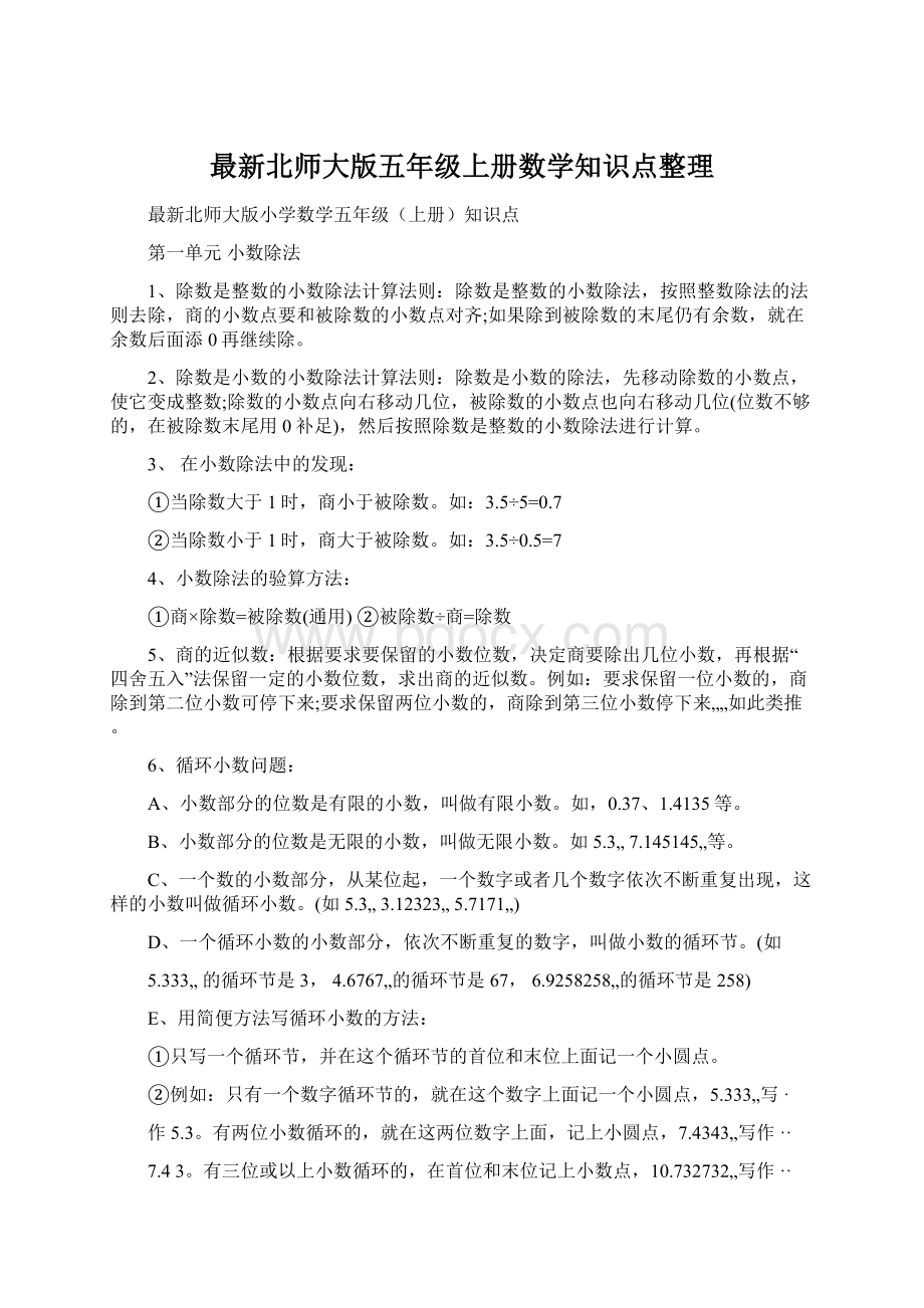 最新北师大版五年级上册数学知识点整理.docx_第1页