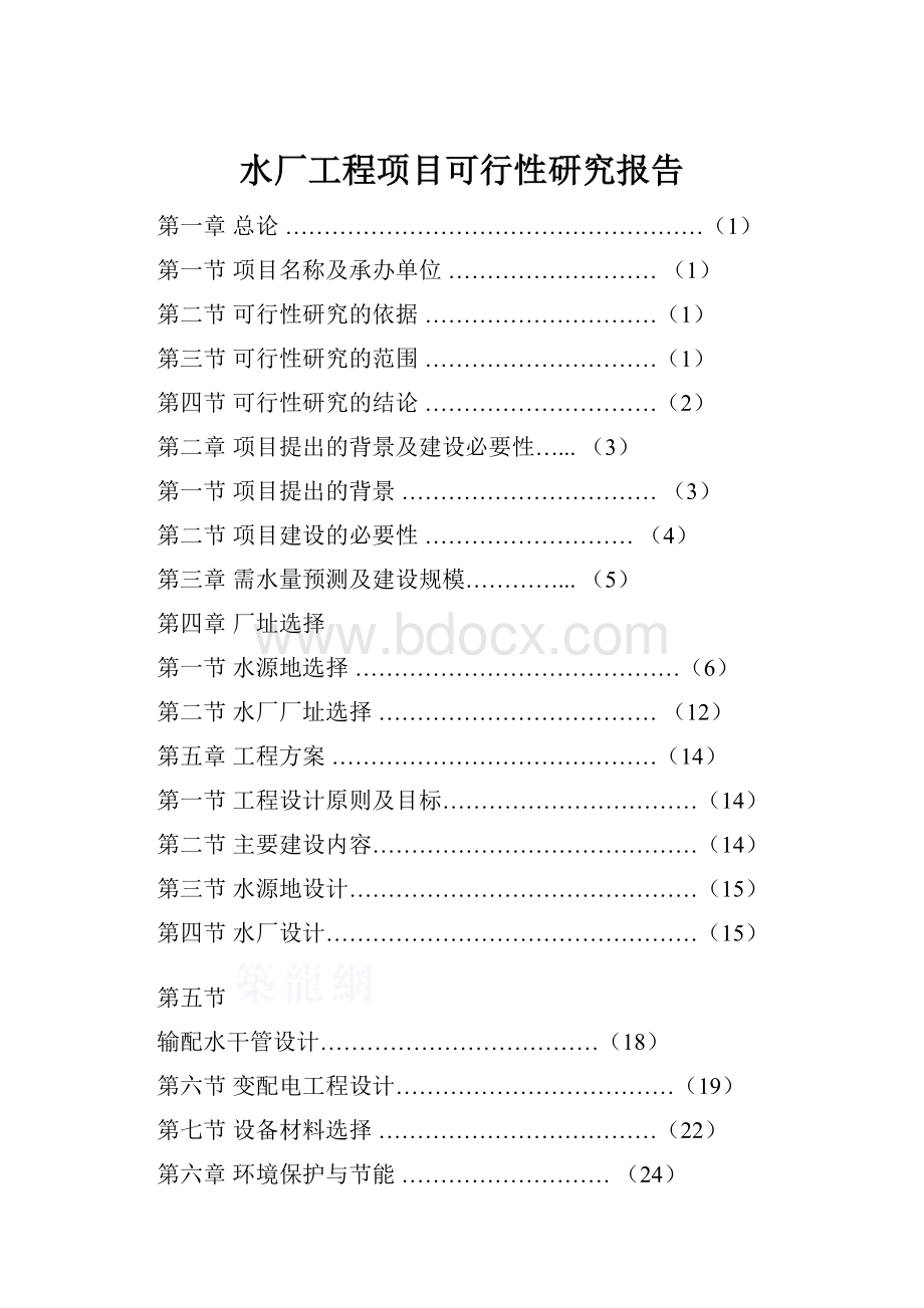 水厂工程项目可行性研究报告Word文件下载.docx