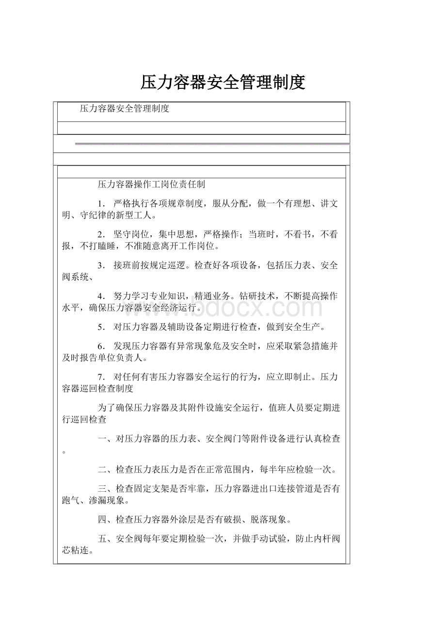 压力容器安全管理制度.docx