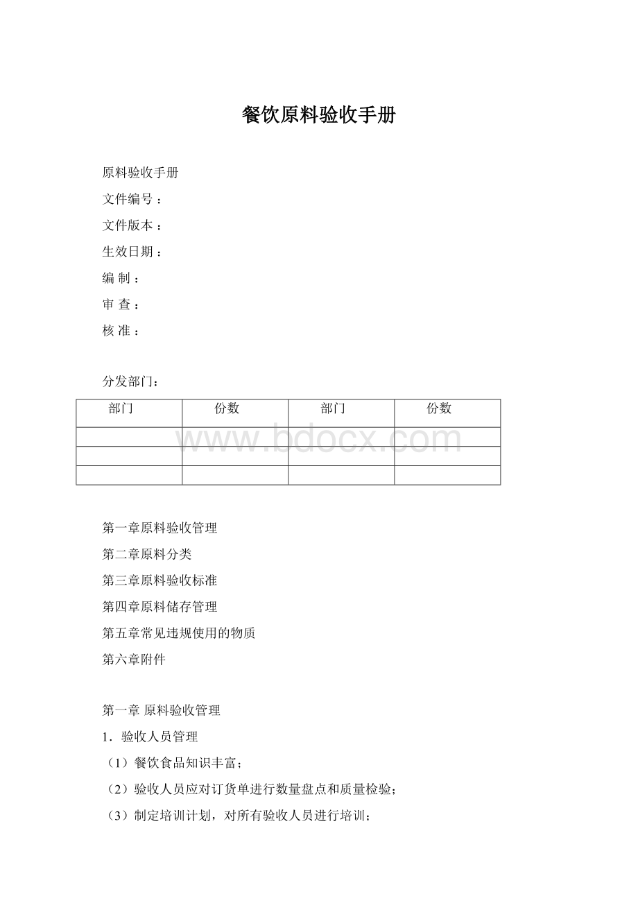 餐饮原料验收手册Word文档下载推荐.docx