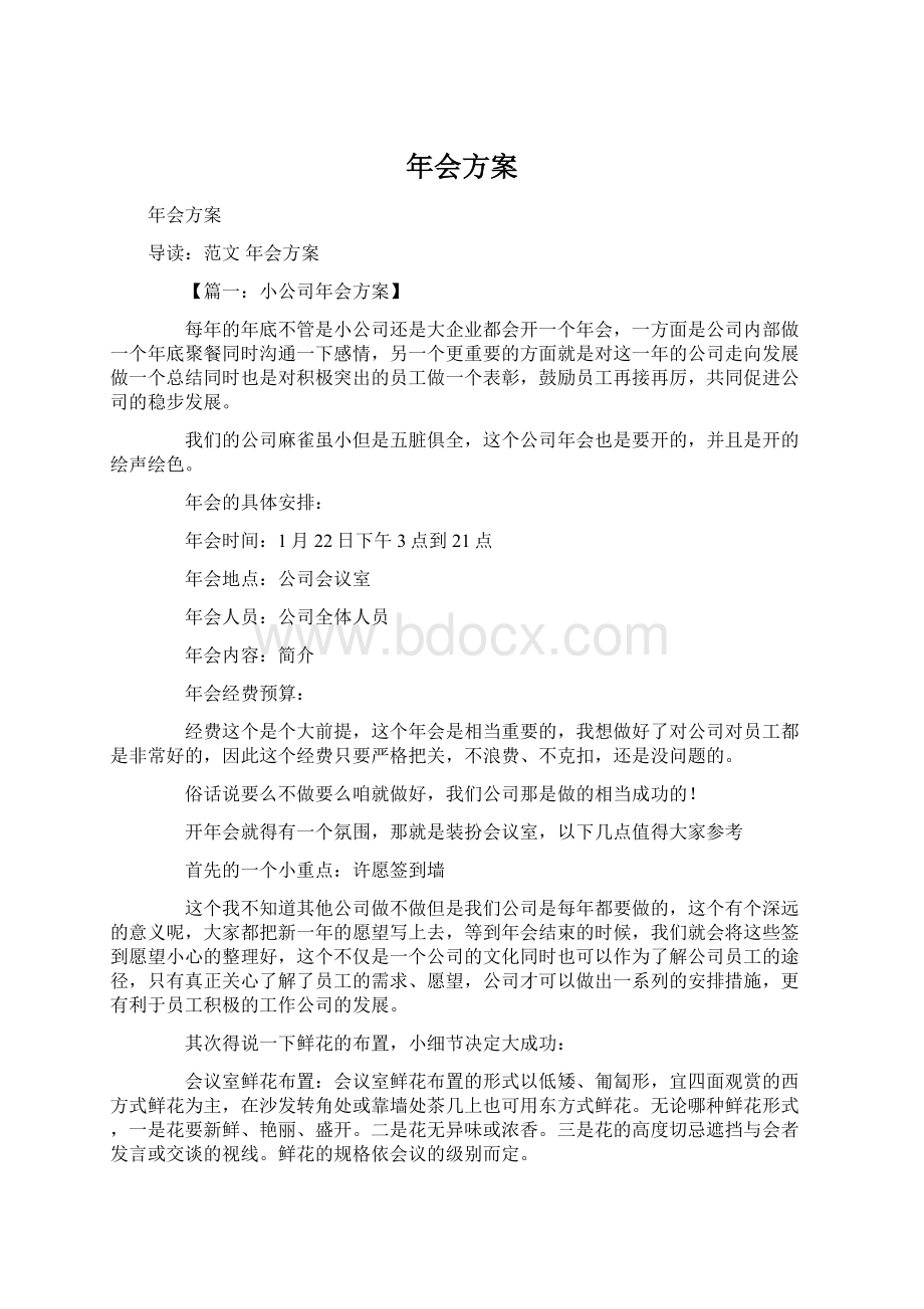 年会方案Word文件下载.docx