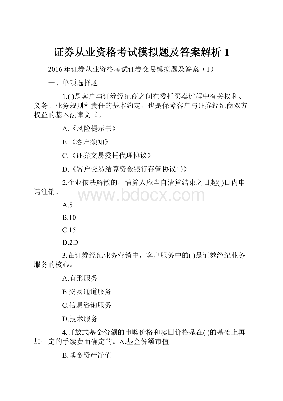 证券从业资格考试模拟题及答案解析1.docx_第1页