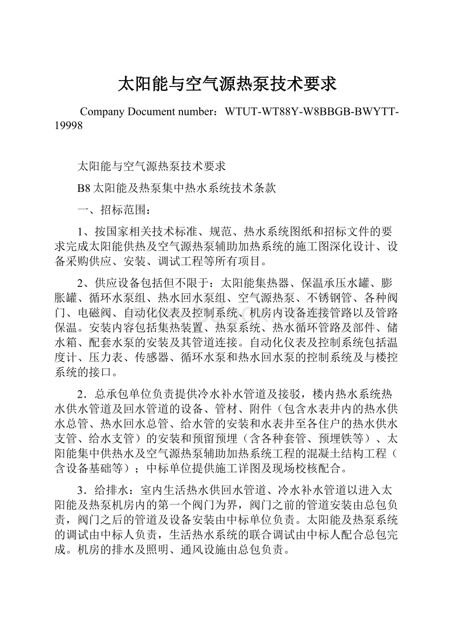 太阳能与空气源热泵技术要求Word格式文档下载.docx_第1页