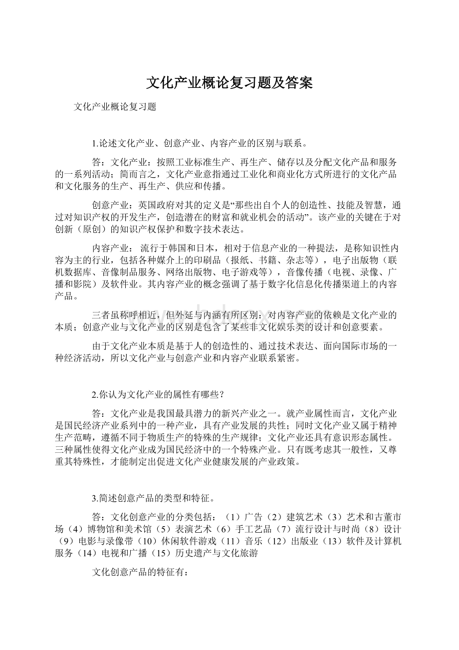 文化产业概论复习题及答案Word格式文档下载.docx