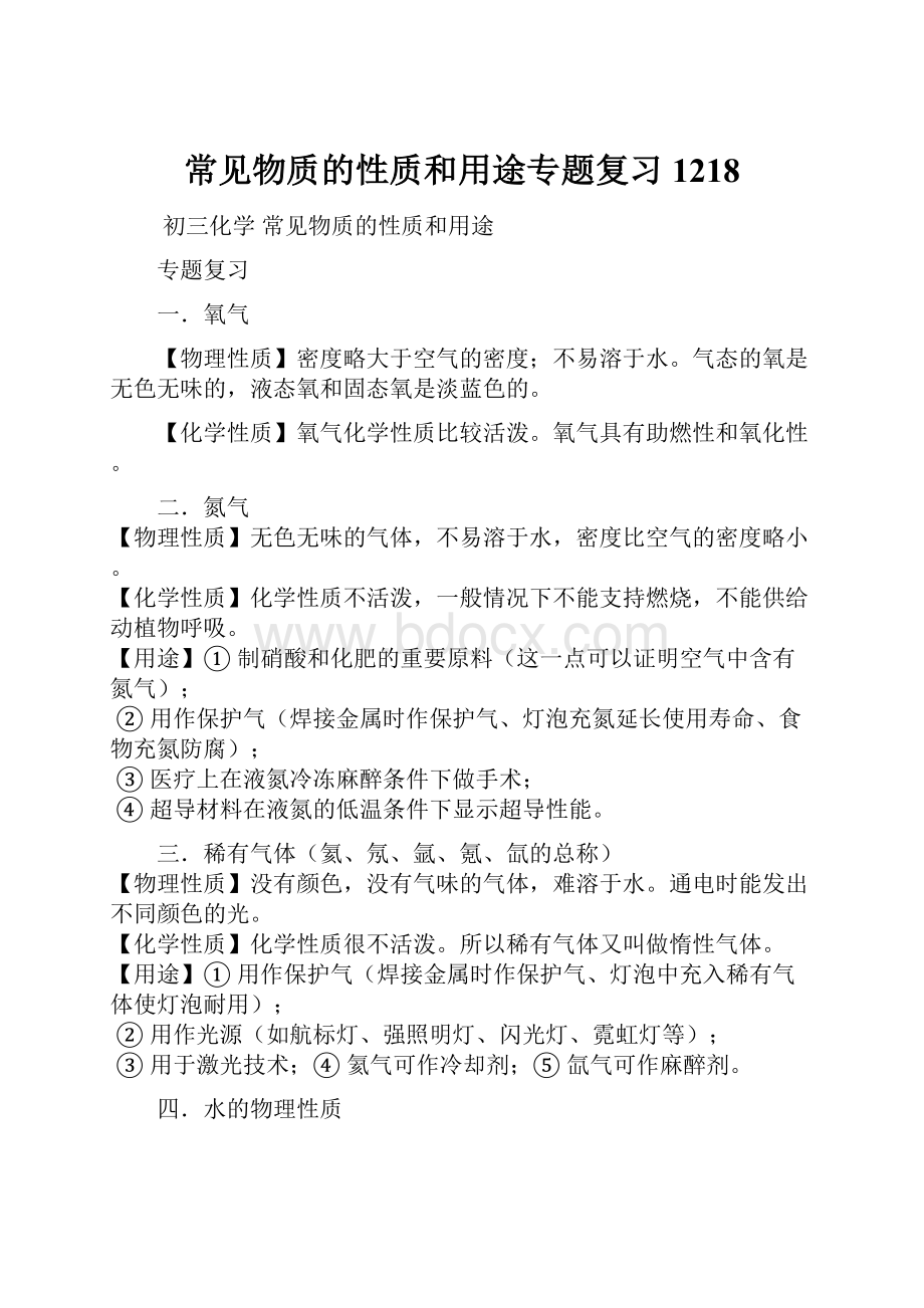 常见物质的性质和用途专题复习1218Word格式.docx_第1页