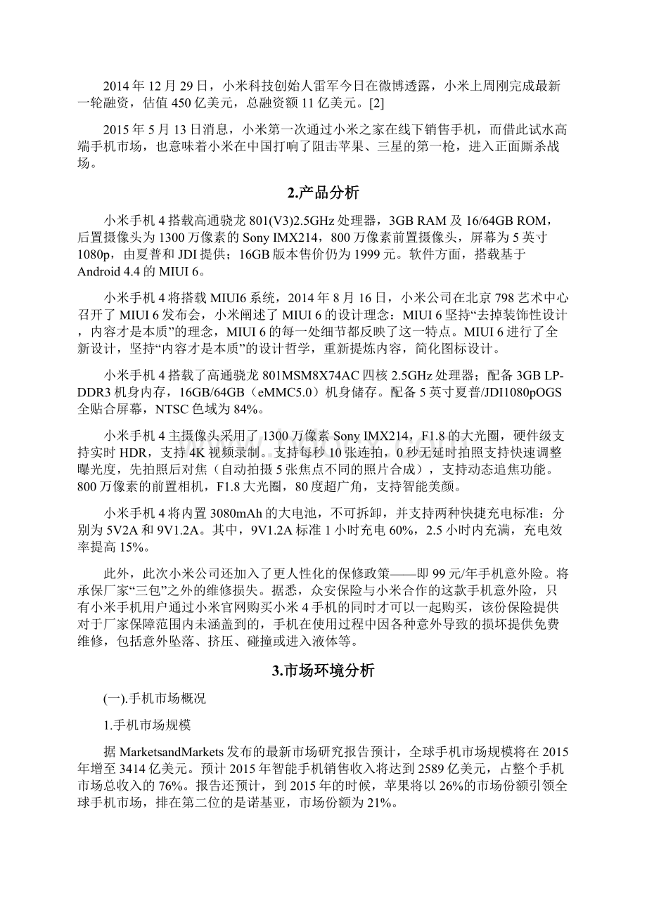 小米手机广告网络营销案例大解析Word文档下载推荐.docx_第3页