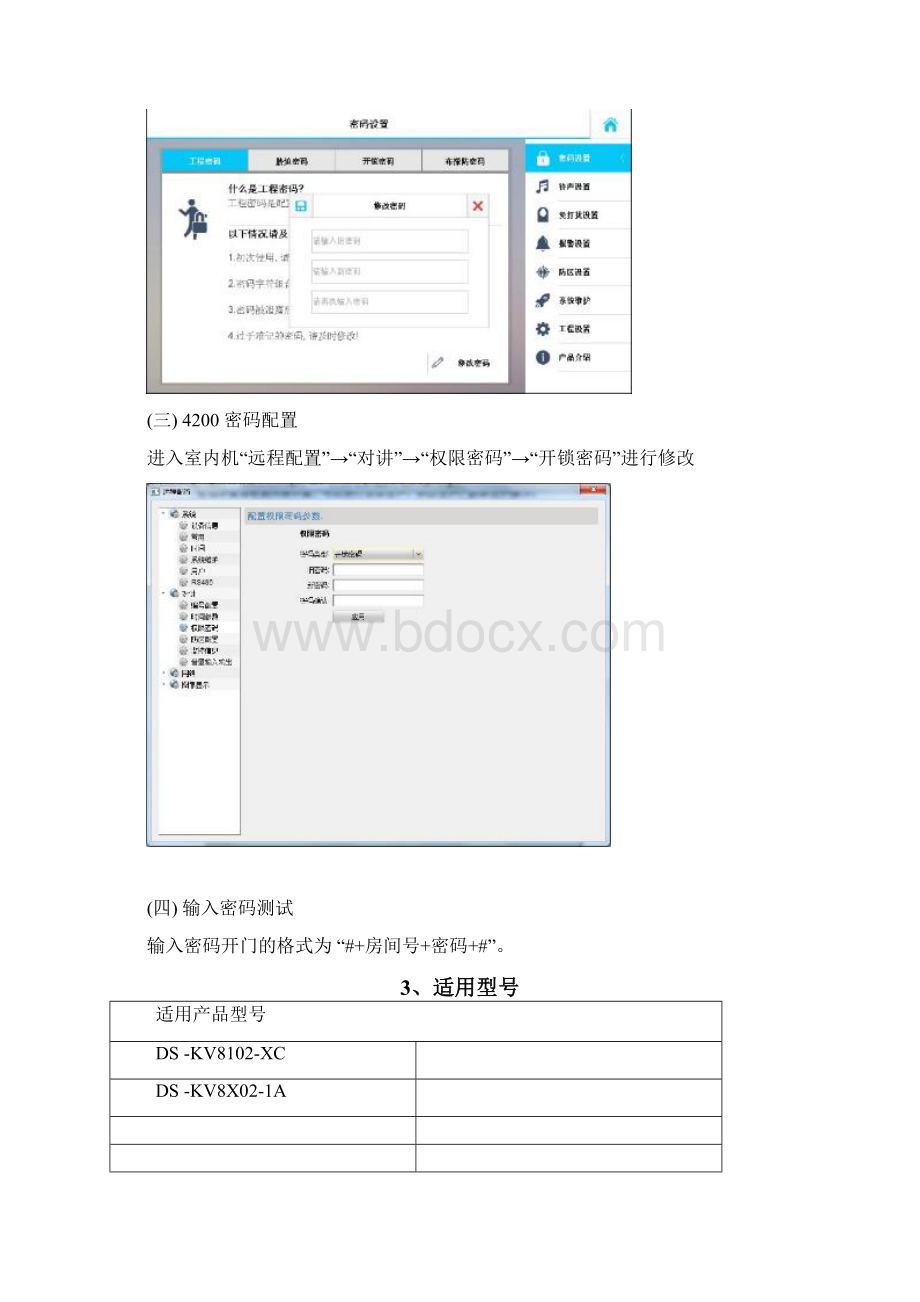 海康威视单元门口机密码配置操作手册.docx_第2页