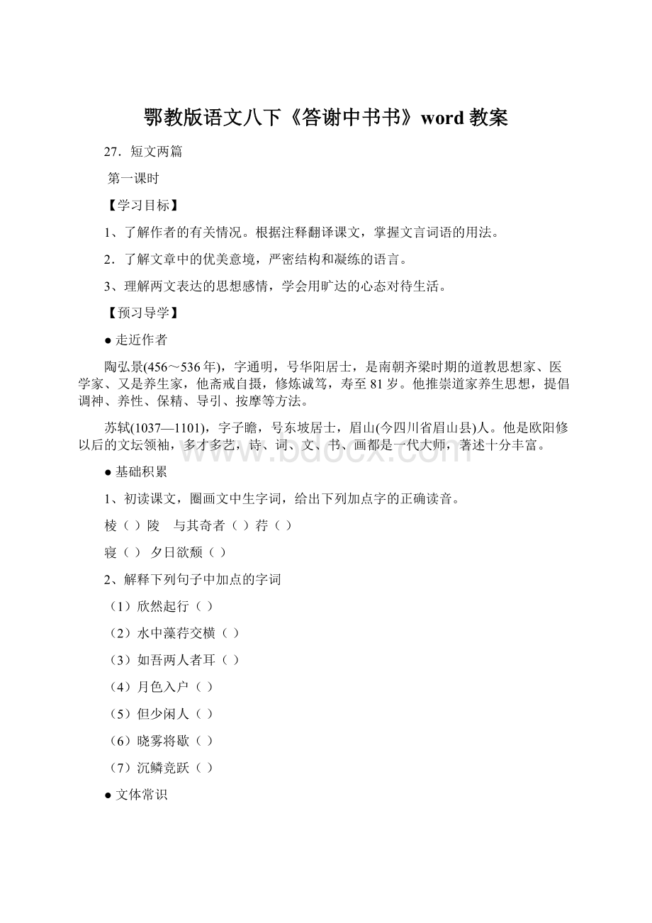 鄂教版语文八下《答谢中书书》word教案.docx_第1页