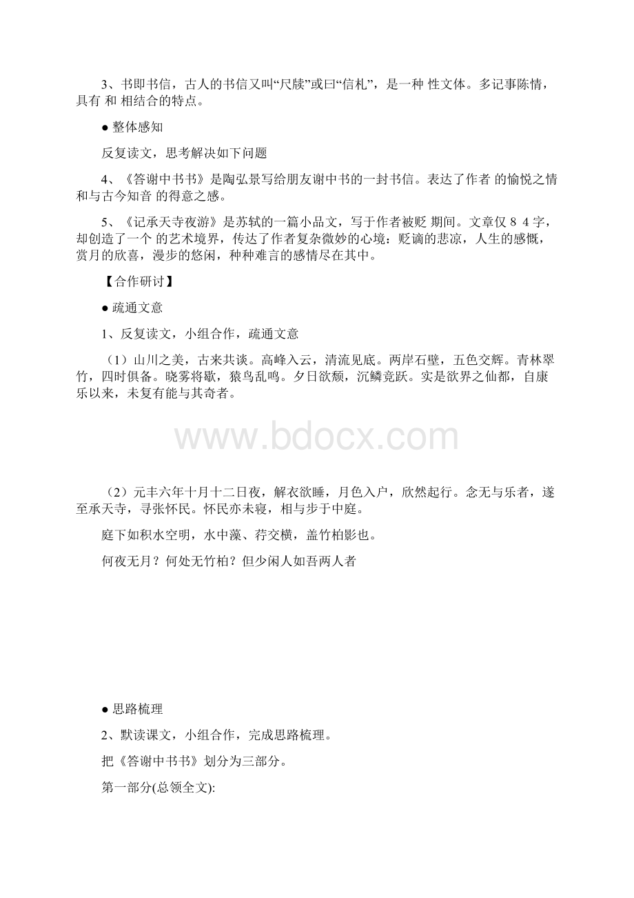 鄂教版语文八下《答谢中书书》word教案.docx_第2页