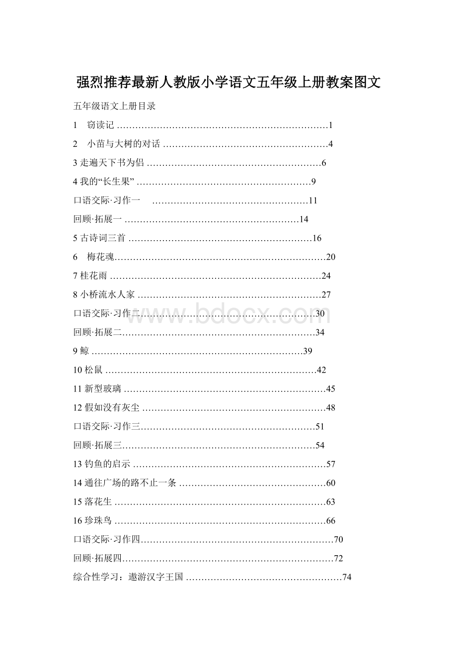 强烈推荐最新人教版小学语文五年级上册教案图文.docx