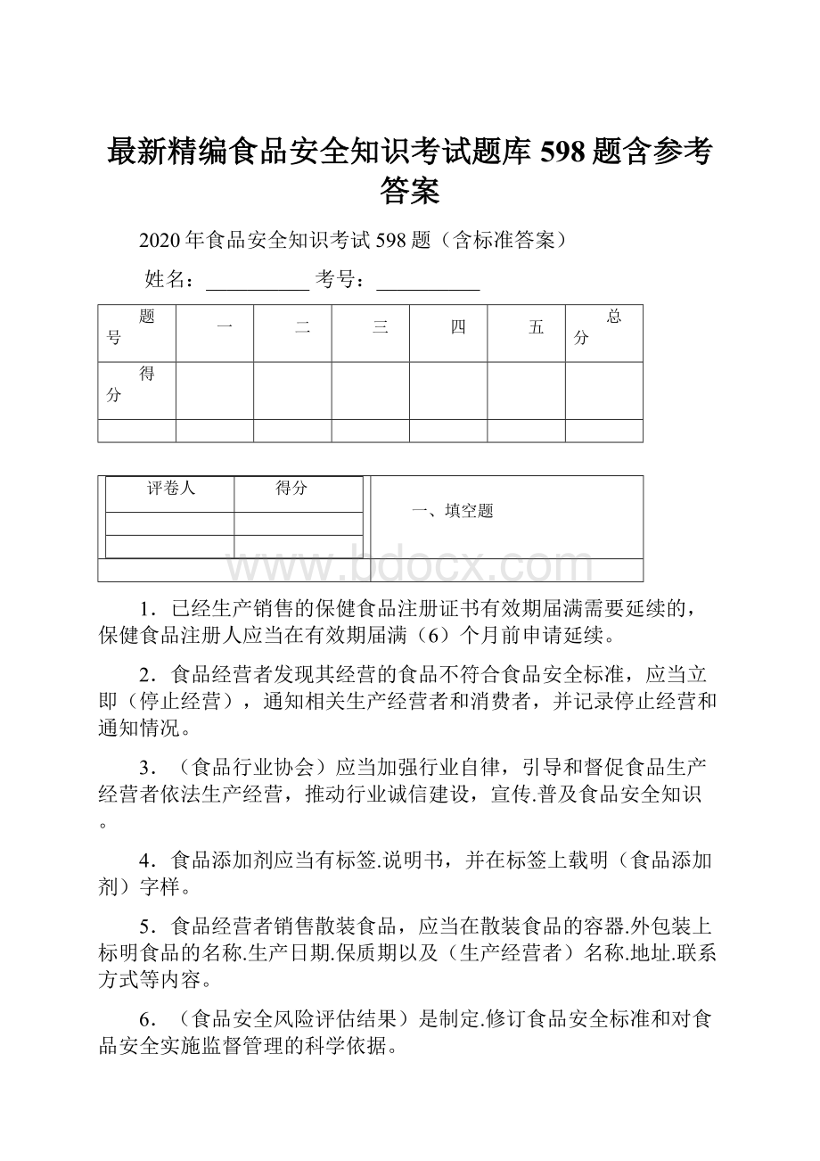 最新精编食品安全知识考试题库598题含参考答案Word格式文档下载.docx_第1页