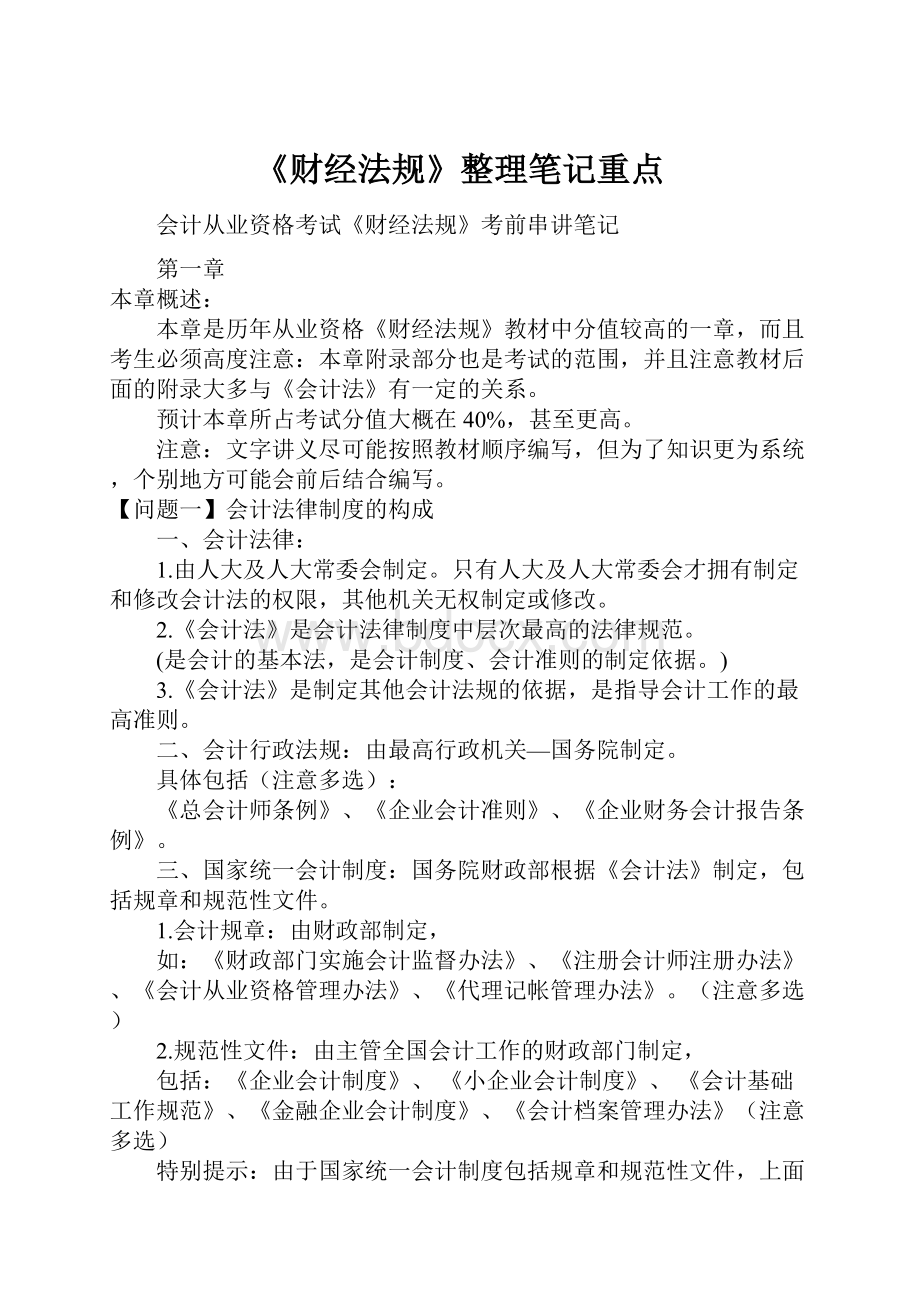 《财经法规》整理笔记重点.docx