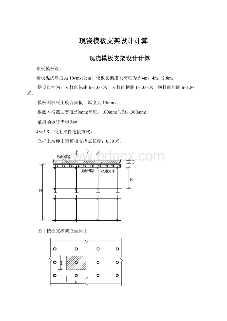 现浇模板支架设计计算Word文档下载推荐.docx