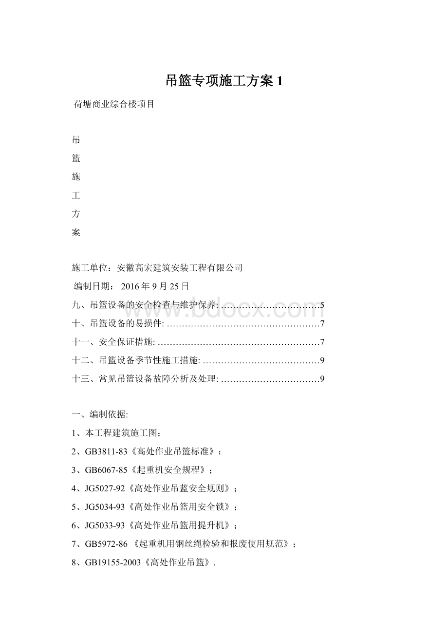 吊篮专项施工方案1.docx_第1页