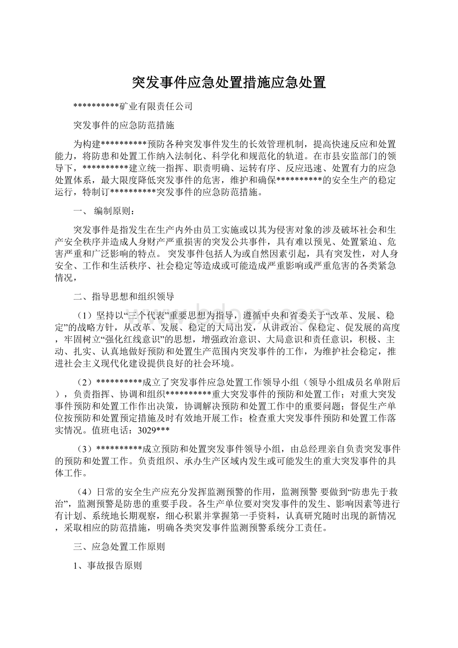 突发事件应急处置措施应急处置Word格式文档下载.docx