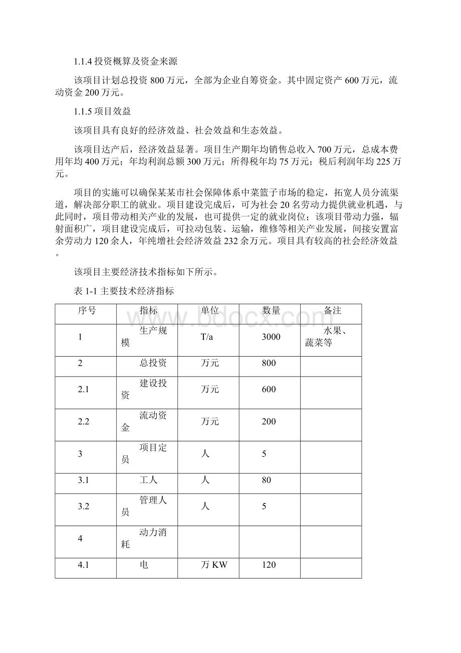 冷库和恒温库建设项目可行性研究报告Word文档格式.docx_第2页