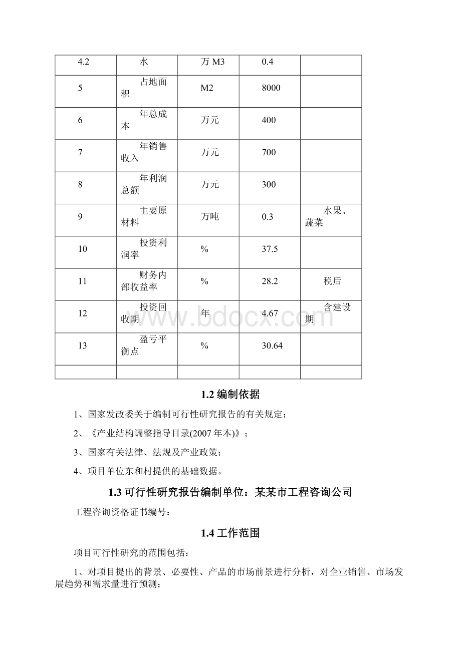 冷库和恒温库建设项目可行性研究报告Word文档格式.docx_第3页