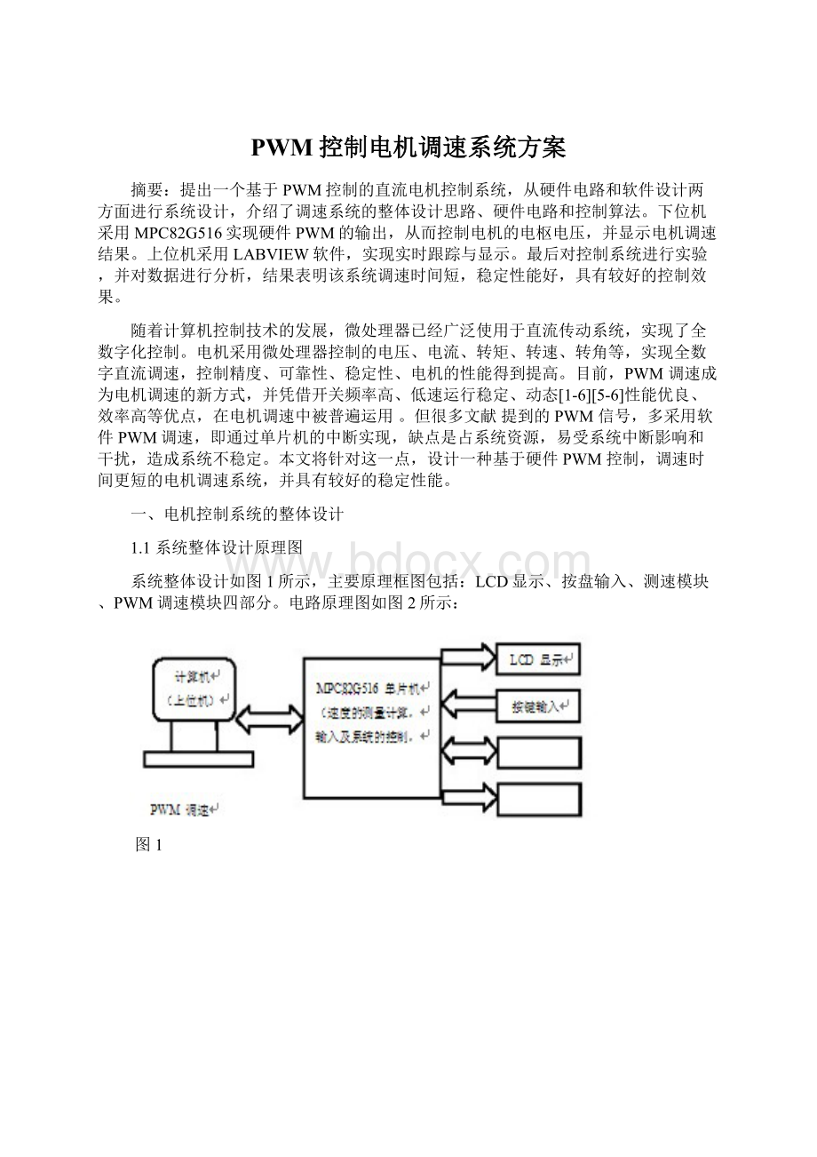 PWM控制电机调速系统方案Word下载.docx