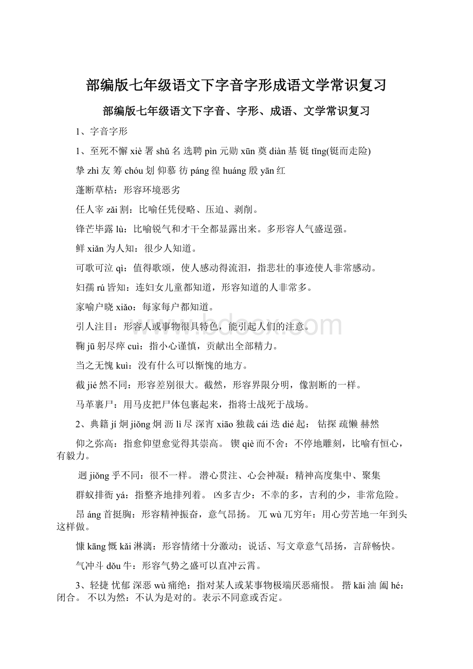 部编版七年级语文下字音字形成语文学常识复习Word文档下载推荐.docx_第1页