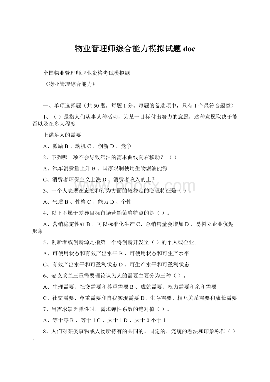 物业管理师综合能力模拟试题doc.docx_第1页