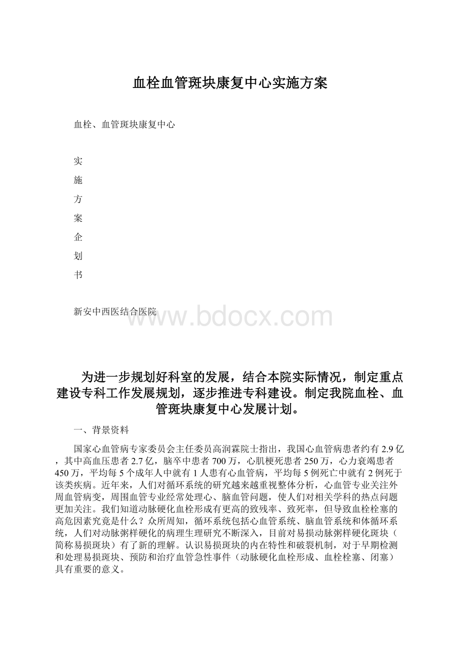 血栓血管斑块康复中心实施方案.docx