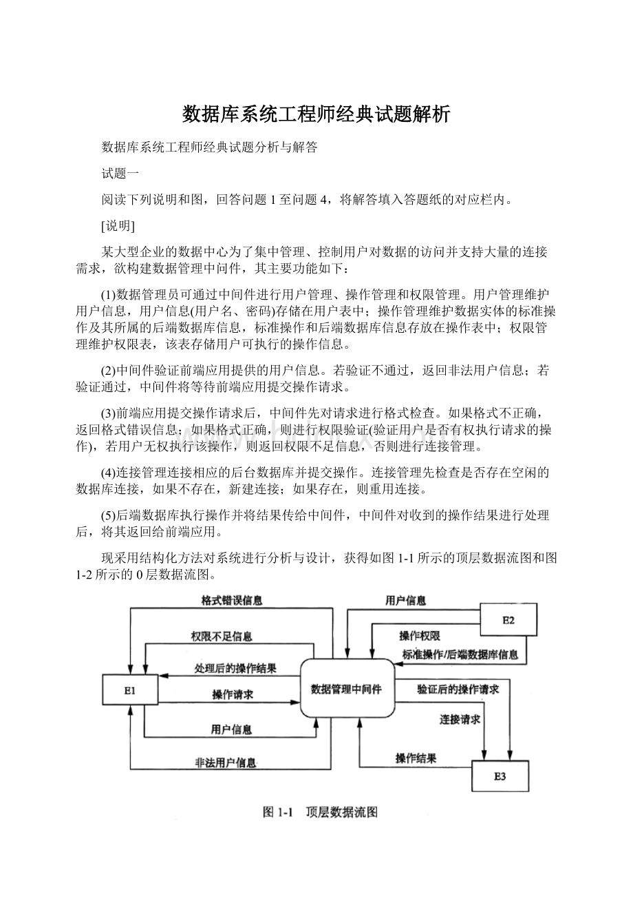 数据库系统工程师经典试题解析.docx