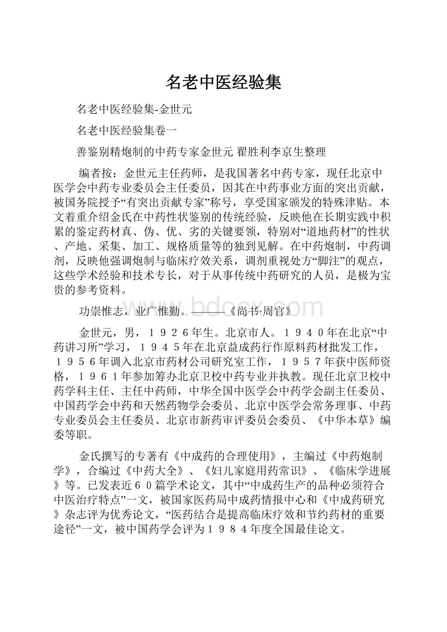 名老中医经验集.docx