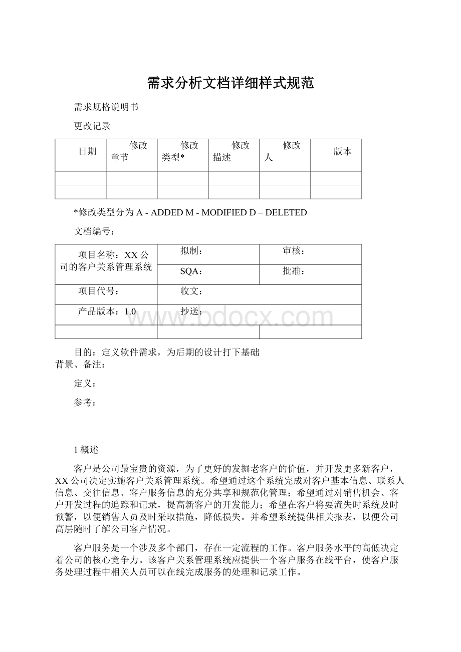 需求分析文档详细样式规范.docx